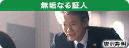 無垢なる証人