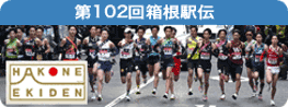 第102回箱根駅伝
