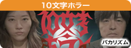 バカリズムの１０文字ホラー