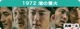 1972　渚の螢火