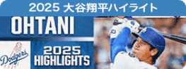 MLB2025　大谷翔平ハイライト