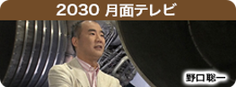 2030 月面テレビ