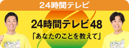 24時間テレビ 48 11