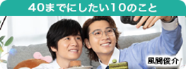 40までにしたい10のこと