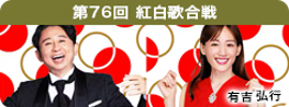 第76回 紅白歌合戦