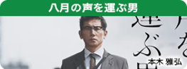 八月の声を運ぶ男