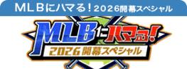 ＭＬＢにハマる！