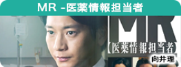 MR -医薬情報担当者