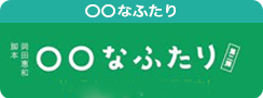 〇〇なふたり