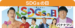 SDGsの日 8時間生放送!