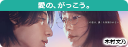 愛の、がっこう。