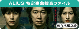 ALIUS -特定事象捜査ファイル