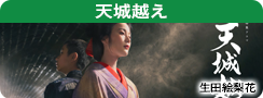 天城越え