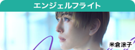 エンジェルフライト