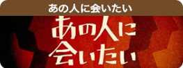 あの人に会いたい