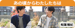 あの頃からわたしたちは