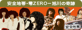 安全地帯・零ZERO