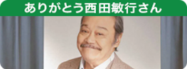 ありがとう西田敏行さん