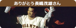 ありがとう長嶋茂雄さん