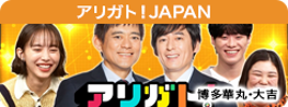 アリガト！JAPAN