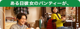 ある日彼女のパンティーが、