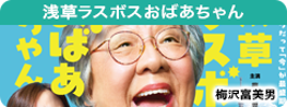 浅草ラスボスおばあちゃん