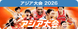 アジア大会　愛知・名古屋