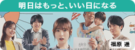 明日はもっと、いい日になる