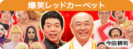 爆笑レッドカーペット