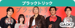 ブラックトリック