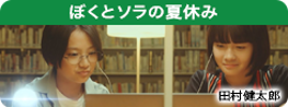 ぼくとソラの夏休み