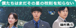 僕達はまだその星の校則を知らない