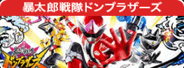 暴太郎戦隊ドンブラザーズ
