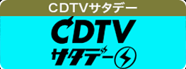 CDTVサタデー