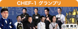 シェフNo.1決定戦!CHEF-1グランプリ