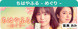 ちはやふる－めぐり