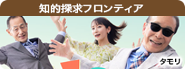 知的探求フロンティア