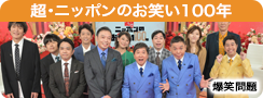 超・ニッポンのお笑い100年