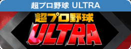 超プロ野球 ULTRA