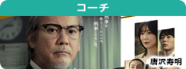 コーチ