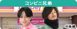 コンビニ兄弟
