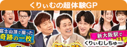 くりぃむの超体験GP