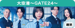 大空港～GATE24