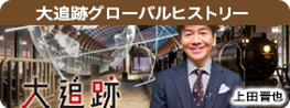 大追跡グローバルヒストリー