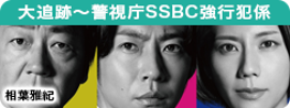 大追跡～警視庁ＳＳＢＣ強行犯係