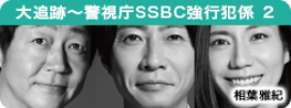 大追跡～警視庁ＳＳＢＣ強行犯係～ Season2