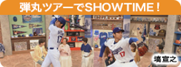 弾丸ツアーでSHOWTIME！