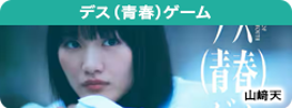 デス（青春）ゲーム