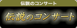 伝説のコンサート