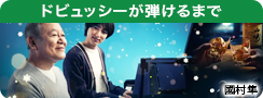 ドビュッシーが弾けるまで